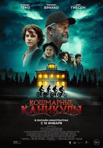 Постер: КОШМАРНЫЕ КАНИКУЛЫ