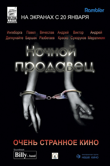Постер: НОЧНОЙ ПРОДАВЕЦ