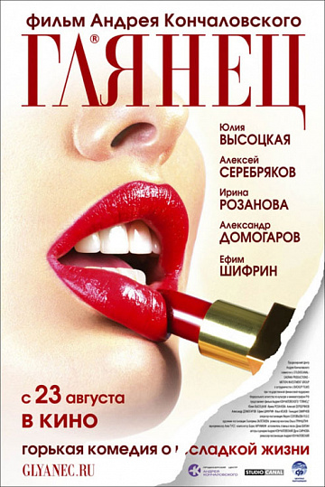 Постер: ГЛЯНЕЦ