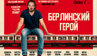 «Берлинский герой» станет фильмом закрытия 48-го ММКФ