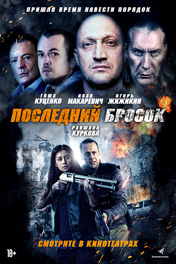 Постер: ПОСЛЕДНИЙ БРОСОК Постер: ПОСЛЕДНИЙ БРОСОК