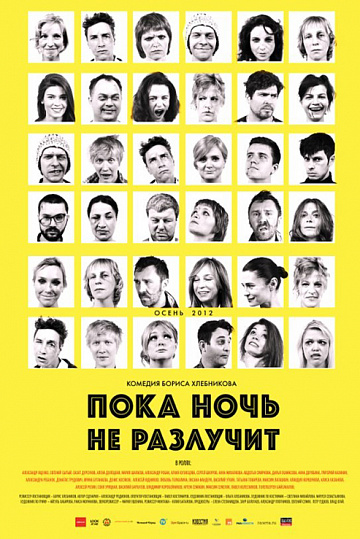 Постер: ПОКА НОЧЬ НЕ РАЗЛУЧИТ Постер: ПОКА НОЧЬ НЕ РАЗЛУЧИТ