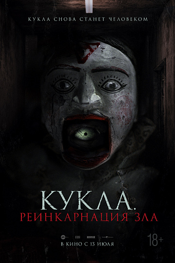 Постер: КУКЛА: РЕИНКАРНАЦИЯ ЗЛА Постер: КУКЛА: РЕИНКАРНАЦИЯ ЗЛА