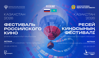 Казахстан встречает Фестиваль российского кино