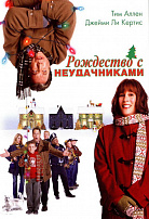 РОЖДЕСТВО С НЕУДАЧНИКАМИ