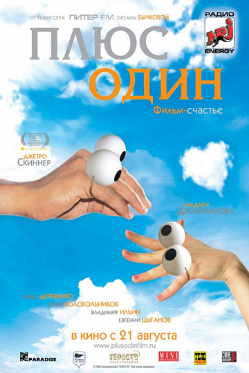 Постер: ПЛЮС ОДИН Постер: ПЛЮС ОДИН