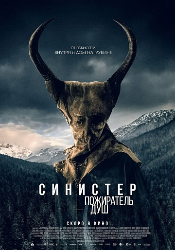 Постер: СИНИСТЕР: ПОЖИРАТЕЛЬ ДУШ