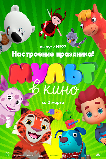 Постер: МУЛЬТ В КИНО. ВЫПУСК №92 Постер: МУЛЬТ В КИНО. ВЫПУСК №92