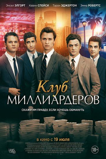 Постер: КЛУБ МИЛЛИАРДЕРОВ Постер: КЛУБ МИЛЛИАРДЕРОВ