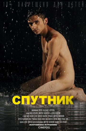 Постер: СПУТНИК