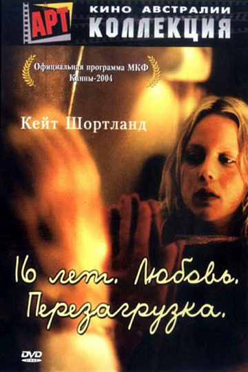 Постер: 16 ЛЕТ. ЛЮБОВЬ. ПЕРЕЗАГРУЗКА