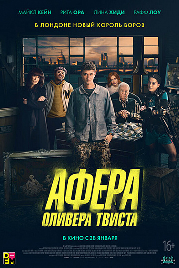 Постер: АФЕРА ОЛИВЕРА ТВИСТА Постер: АФЕРА ОЛИВЕРА ТВИСТА
