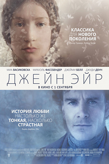 Постер: ДЖЕЙН ЭЙР Постер: ДЖЕЙН ЭЙР