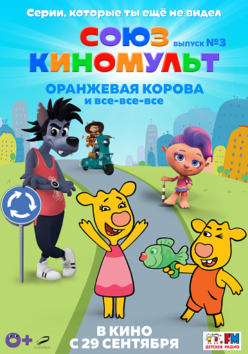 Постер: СОЮЗКИНОМУЛЬТ. ВЫПУСК №3: «ОРАНЖЕВАЯ КОРОВА» И ВСЕ-ВСЕ-ВСЕ Постер: СОЮЗКИНОМУЛЬТ. ВЫПУСК №3: «ОРАНЖЕВАЯ КОРОВА» И ВСЕ-ВСЕ-ВСЕ