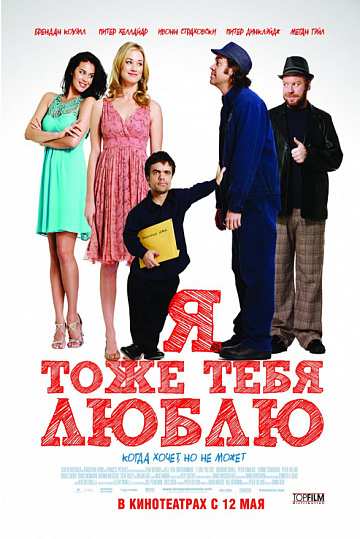 Постер: Я ТОЖЕ ТЕБЯ ЛЮБЛЮ Постер: Я ТОЖЕ ТЕБЯ ЛЮБЛЮ