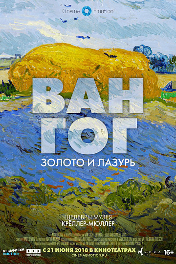 Постер: ВАН ГОГ: ЗОЛОТО И ЛАЗУРЬ Постер: ВАН ГОГ: ЗОЛОТО И ЛАЗУРЬ