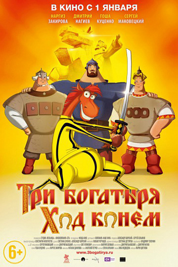 Постер: ТРИ БОГАТЫРЯ: ХОД КОНЕМ Постер: ТРИ БОГАТЫРЯ: ХОД КОНЕМ