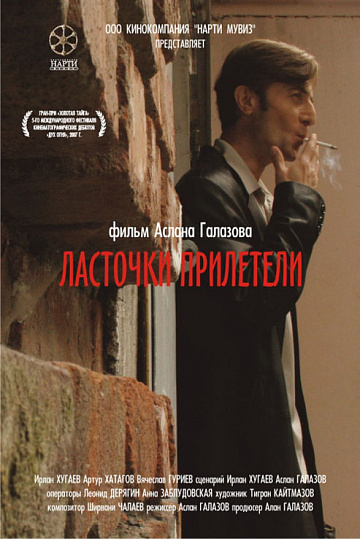 Постер: ЛАСТОЧКИ ПРИЛЕТЕЛИ