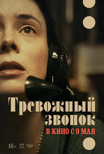Постер: ТРЕВОЖНЫЙ ЗВОНОК Постер: ТРЕВОЖНЫЙ ЗВОНОК