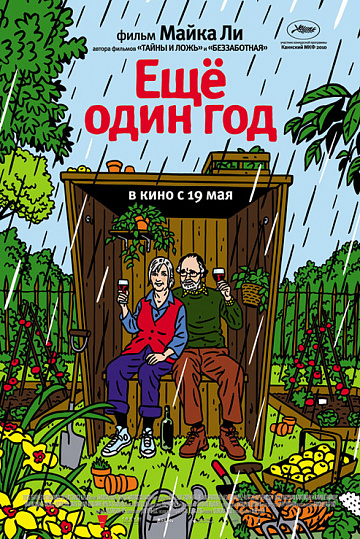Постер: ЕЩЕ ОДИН ГОД Постер: ЕЩЕ ОДИН ГОД