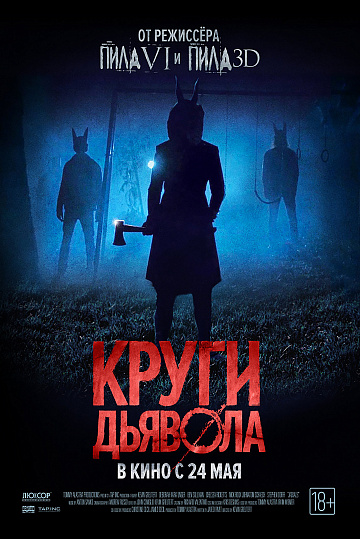 Постер: КРУГИ ДЬЯВОЛА Постер: КРУГИ ДЬЯВОЛА