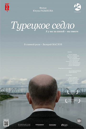 Постер: ТУРЕЦКОЕ СЕДЛО Постер: ТУРЕЦКОЕ СЕДЛО