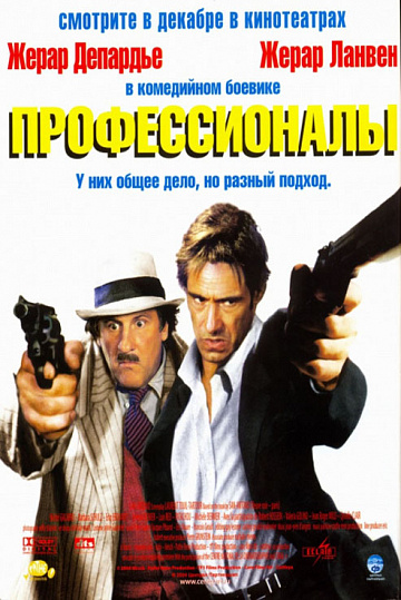 Постер: ПРОФЕССИОНАЛЫ