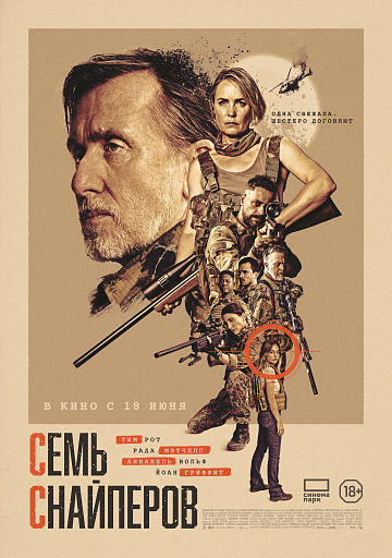 Постер: СЕМЬ СНАЙПЕРОВ