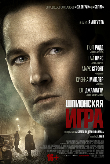 Постер: ШПИОНСКАЯ ИГРА Постер: ШПИОНСКАЯ ИГРА