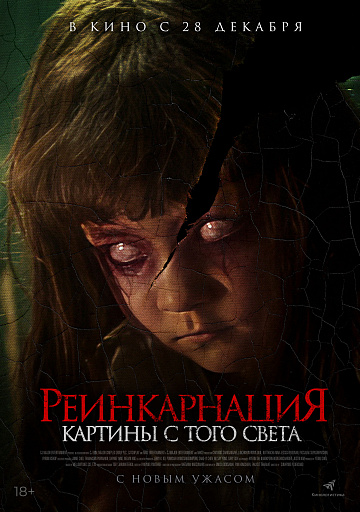 Постер: РЕИНКАРНАЦИЯ: КАРТИНЫ С ТОГО СВЕТА