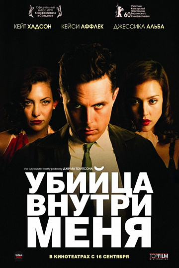 Постер: УБИЙЦА ВНУТРИ МЕНЯ