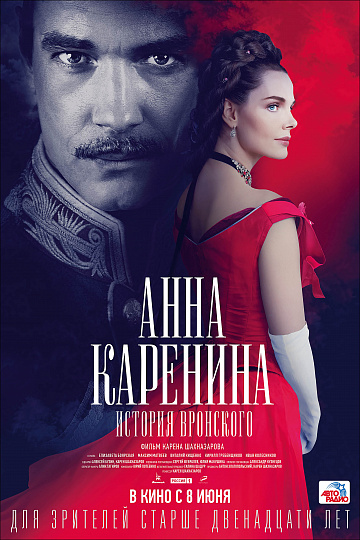 Постер: АННА КАРЕНИНА. ИСТОРИЯ ВРОНСКОГО