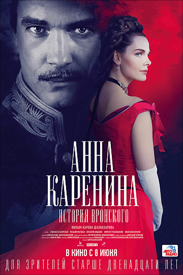 Постер: АННА КАРЕНИНА. ИСТОРИЯ ВРОНСКОГО Постер: АННА КАРЕНИНА. ИСТОРИЯ ВРОНСКОГО