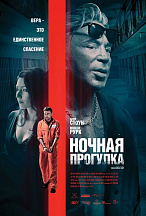 НОЧНАЯ ПРОГУЛКА