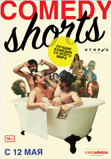 Постер: COMEDY SHORTS Постер: COMEDY SHORTS