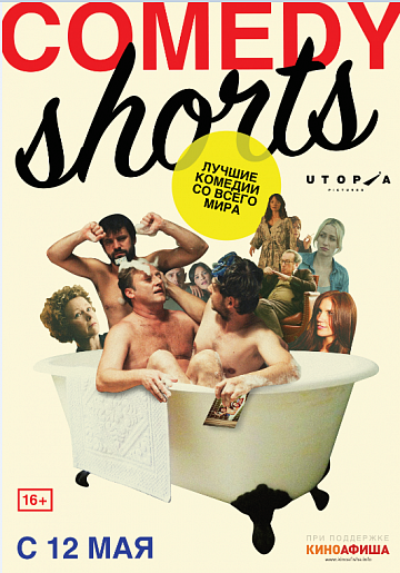 Постер: COMEDY SHORTS