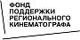 Фонд поддержки регионального кинематографа составил ТОП лидеров кинопроизводства среди регионов