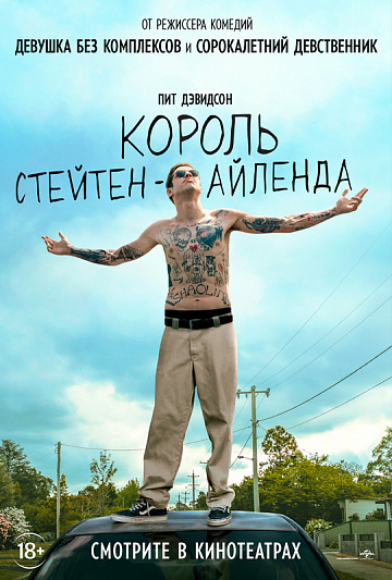 Постер: КОРОЛЬ СТЕЙТЕН-АЙЛЕНДА Постер: КОРОЛЬ СТЕЙТЕН-АЙЛЕНДА