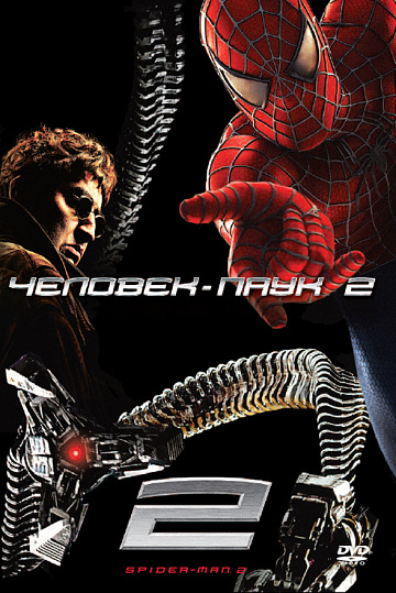 Постер: ЧЕЛОВЕК-ПАУК-2 Постер: ЧЕЛОВЕК-ПАУК-2