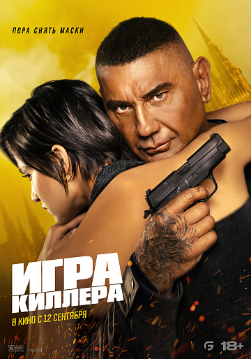 Постер: ИГРА КИЛЛЕРА Постер: ИГРА КИЛЛЕРА