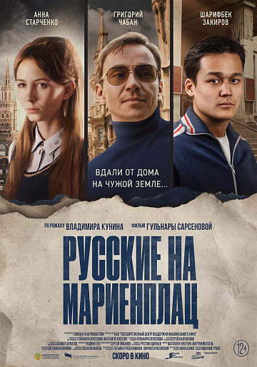 Постер: РУССКИЕ НА МАРИЕНПЛАЦ Постер: РУССКИЕ НА МАРИЕНПЛАЦ