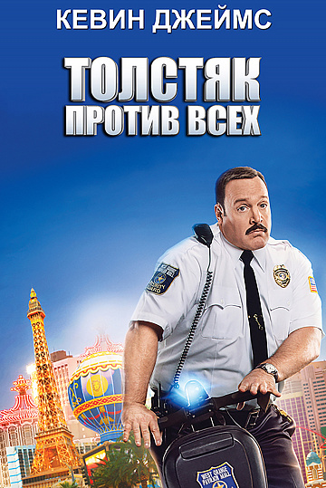 Постер: ТОЛСТЯК ПРОТИВ ВСЕХ