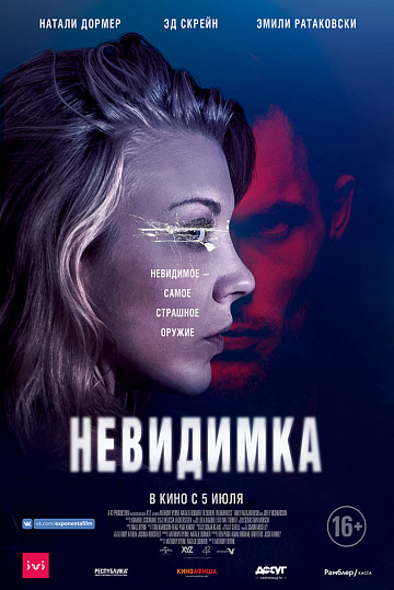 Постер: НЕВИДИМКА Постер: НЕВИДИМКА