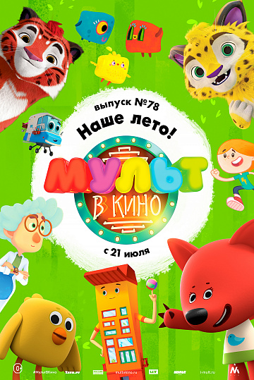 Постер: МУЛЬТ В КИНО. ВЫПУСК №78 Постер: МУЛЬТ В КИНО. ВЫПУСК №78