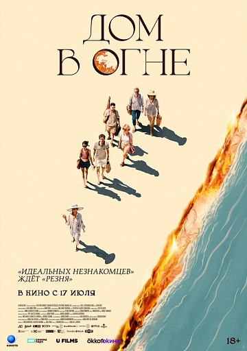 Постер: ДОМ В ОГНЕ