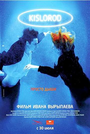 Постер: KISLOROD Постер: KISLOROD