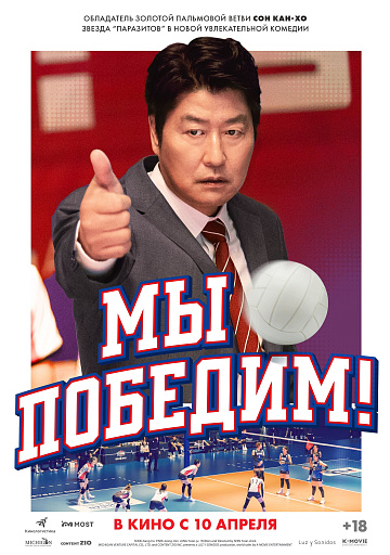 Постер: МЫ ПОБЕДИМ!