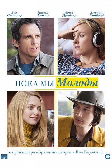 Постер: ПОКА МЫ МОЛОДЫ Постер: ПОКА МЫ МОЛОДЫ