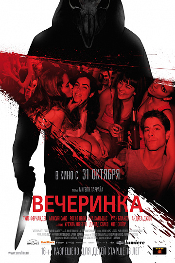 Постер: ВЕЧЕРИНКА
