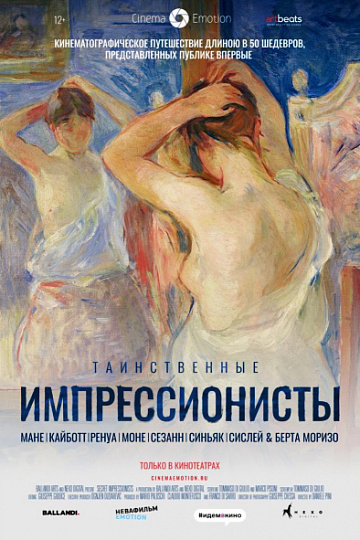 Постер: ТАИНСТВЕННЫЕ ИМПРЕССИОНИСТЫ Постер: ТАИНСТВЕННЫЕ ИМПРЕССИОНИСТЫ
